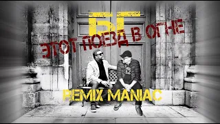 БГ / Этот поезд в огне / Remix Maniac