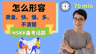 用中文描述 - Talk about Quality | Speed | Intensity | View  | Hot Weather | Speech in Chinese - HSKK 备考话题