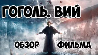 Гоголь Вий - Обзор фильма