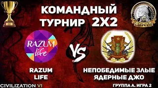 Командный турнир 2х2 Civilization VI. Группа A. razum life vs Непобедимые злые ядерные Джо