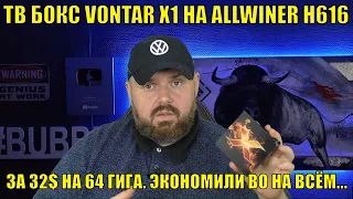 ТВ Бокс VONTAR X1 на ALLWINER H616 за 32$ на 64 ГИГА. Экономили на всем...