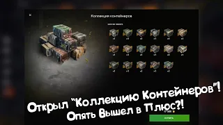 Открываю Коллекцию Контейнеров! Tanks Blitz.