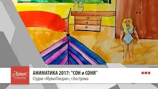 АНИМАТИКА 2017: "СОН и СОНЯ"