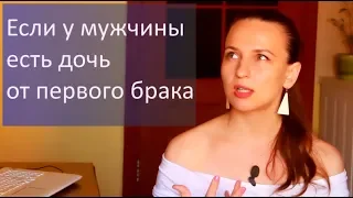 Если у мужчины есть дочь от первого брака