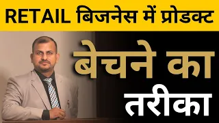 RETAIL बिजनेस में प्रोडक्ट बेचने का तरीका | retail business management