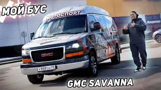 Мой бус для перевозки мотоциклов. Выбор души GMC Savanna