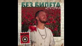 БЕЗ БИЛЕТА – Дети Солнца (Full Album 2022)