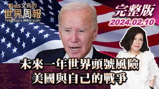 【完整版上集20240210】未來一年世界頭號風險:美國與自己的戰爭 TVBS文茜的世界周報 20240210