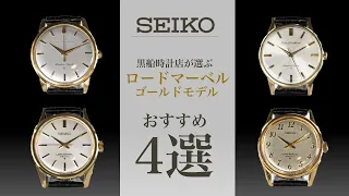 【SEIKO ロードマーベル】おすすめ時計紹介　＠黒船時計店