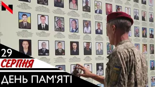 29 серпня - день пам’яті захисників України, які загинули в боротьбі за незалежність України