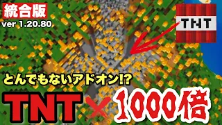 【TNT | アドオン】ヤバすぎる！！『ＴＮＴx１０００倍』アドオン【おじくら＋１ | マイクラ 統合版】