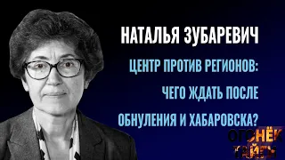 Центр против регионов. Чего ждать после обнуления и Хабаровска? Наталья Зубаревич