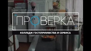 «Проверка ТВК»: колледж гостеприимства и сервиса