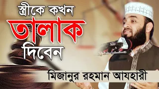 স্ত্রীকে কখন তালাক দিবেন। When to divorce your wife। Mizanur Rahman Azhari। Rose Tv24