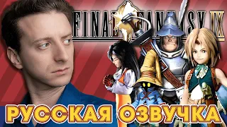 Final Fantasy IX - ProJared (RUS VO)