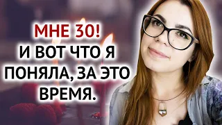 ВОТ ЧТО Я ПОНЯЛА К 30 ГОДАМ. МОИ ОЗАРЕНИЯ И НАБЛЮДЕНИЯ.