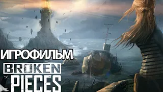 ИГРОФИЛЬМ Broken Pieces (все катсцены, русские субтитры) прохождение без комментариев