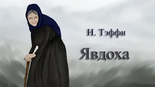 "Явдоха" - Надежда ТЭФФИ (аудиорассказ)