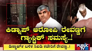 ಡಿಸ್ಚಾರ್ಜ್ ಬಳಿಕ CID ಕಚೇರಿಗೆ ರೇವಣ್ಣ..!| HD Revanna | Public TV