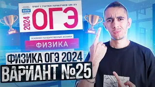 ФИЗИКА ОГЭ 2024 ВАРИАНТ 25 КАМЗЕЕВА РАЗБОР ЗАДАНИЙ I Эмиль Исмаилов - Global_EE