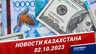 Новости Казахстана | 02.10.2023