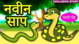 नवीन साप - Marathi Goshti | Marathi Story for Kids | Moral Stories for Kids | Koo Koo TV Marathi