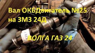 Доработка мотор ЗМЗ 24д (Установка распредвала ОКБДвигатель №25) - GAZ ROD Гараж
