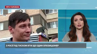 Російський опозиціонер Дмитро Гудков залишив Росію і приїхав в Україну