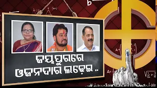 Jeypore Assembly Constituency: Who are the heavy weight candidates in this election || KTV