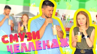 СМУЗИ ЧЕЛЛЕНДЖ ! | SMOOTHIE CHALLENGE!  | СМУЗИ ВЫЗОВ!