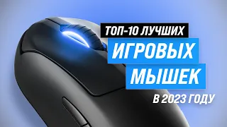 ЛУЧШИЕ ИГРОВЫЕ МЫШИ 💥 Рейтинг 2023 года 🏆 ТОП–10 мышек для геймеров ✅ Беспроводные ✅ Бюджетные