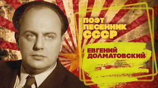 EVGENY DOLMATOVSKY | USSR songwriter | Songs of the USSR