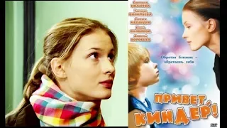 Привет, Киндер! (2008, Мелодрама) | Часть 1