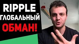 ВНИМАНИЕ RIPPLE XRP ВСЕХ ОБМАНЫВАЕТ! ГЛОБАЛЬНЫЙ РАЗВОД ТРЕЙДЕРОВ! РАЗОБЛАЧЕНИЕ МАССОВЫХ ПАРТНЕРСТВ!