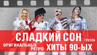 ☭ Группа Сладкий сон. Сборник танцевальные рэтро-хитов в оригинальном звучании 90-х / MCM proud