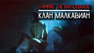 Vampire the Masquerade: клан Малкавиан.