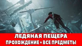 RISE OF THE TOMB RIDER - #4 - ЛЕДЯНАЯ ПЕЩЕРА (ПРОХОЖДЕНИЕ + ВСЕ ПРЕДМЕТЫ)