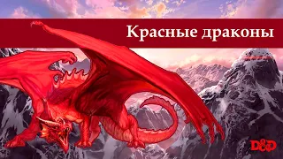 Кто такие красные драконы?