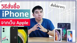 ซื้อ iPhone จากเว็บ Apple Online สั่งยังไง? ผ่อนได้มั้ย ? สั่งยากป่าว? | อาตี๋รีวิว EP.198