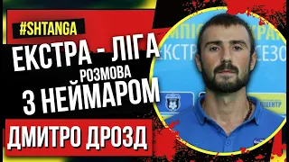 Дмитро Дрозд. Екстра Ліга.Футбольний шлях. Штанга. Футзал Одеса. (Випуск #2)