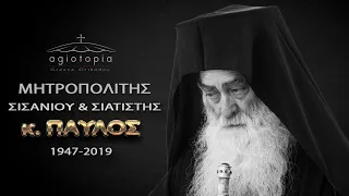 Εις μνήμην του Μακαριστού Μητροπολίτη Σισανίου και Σιατίστης κ. Παυλου