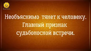 Близнецовые пламена, родственные души, кармические отношения - главный признак.