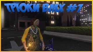 GTA Online - ОБУЧЕНИЯ ТРЮКАМ BMX #1[МЭНУАЛ]