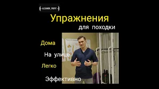 Мышцы, походка и здоровая спина.