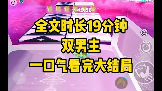 【一更到底ABO】雙男主角全文長19分鐘已完結，一口氣看完系列！ 【一更到底ABO】雙男主角全文長19分鐘已完結，一口氣看完系列！#ABO #雙男主 #omega #alpha