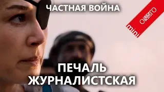 Обзор фильма Частная Война