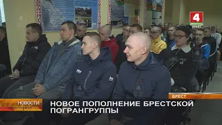 НОВОЕ ПОПОЛНЕНИЕ БРЕСТСКОЙ ПОГРАНГРУППЫ