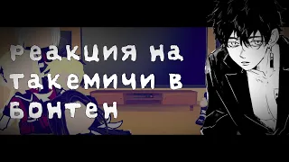 [🥀]Реакция | Токийских мстителей | на Такемичи[🥀] в Бонтен [Gacha club]