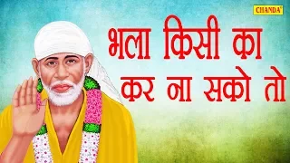 भला किसी का कर न सको तो  | Bhala Kisi Ka Kar Na Sako To | Paras Jain | Super Hit Sai Bhajan