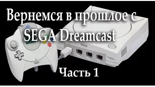 Посмотрим на  Sega Dreamcast Часть 1